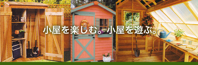 小屋を楽しむ。小屋を遊ぶ。