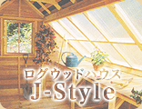 ログウッドハウスJ-Styleのページへ