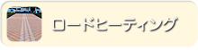 ロードヒーティングのページへ