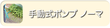 手動式ポンプ「ノーマ」のページへ