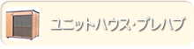 ユニットハウス・プレハブ販売のページへ