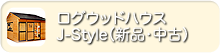 ログウッドハウス　ジェイスタイル新品・中古販売のページへ