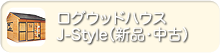 ログウッドハウス　ジェイスタイル新品・中古販売のページへ