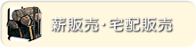 薪販売・宅配販売のページへ