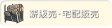 薪販売・宅配販売のページへ