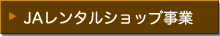 企業サイト［JAレンタルショップ事業］ページへ