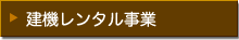 企業サイト［建機レンタル事業］ページへ