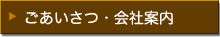 企業サイト［会社案内］ページへ