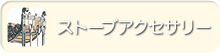 煙突・アクセサリーのページへ