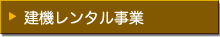 企業サイト［建機レンタル事業］ページへ