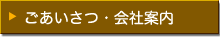 企業サイト［会社案内］ページへ