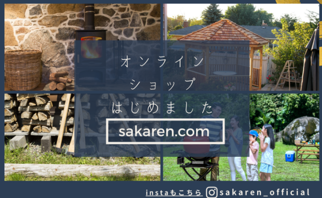 オンラインショップはじめました　sakaren.com