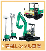 建機レンタル事業