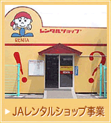 JAレンタルショップ事業