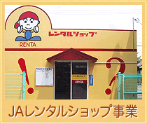 JAレンタルショップ事業