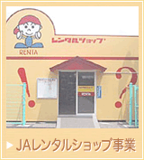 JAレンタルショップ事業