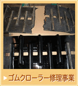 ゴムクローラー修理事業