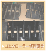 ゴムクローラー修理事業