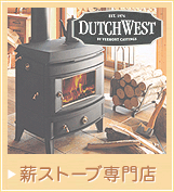 薪ストーブ専門店サイトトップ