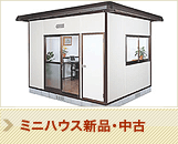 ミニハウス新品・中古販売