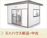 ミニハウス新品・中古販売