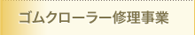 ゴムクローラー修理事業
