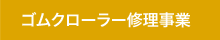 ゴムクローラー修理事業