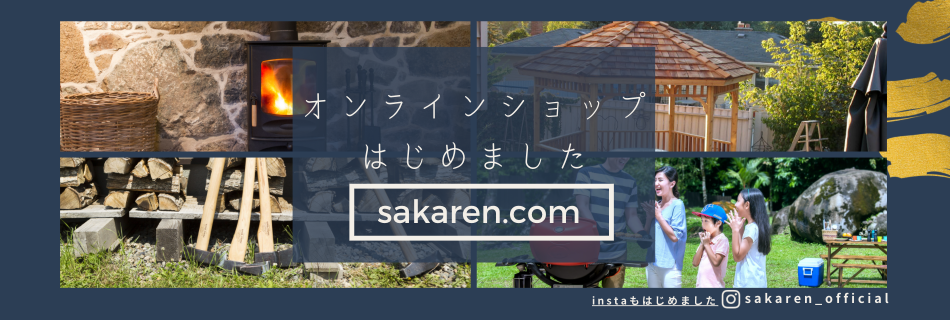 オンラインショップはじめました　sakaren.com