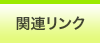 関連リンク